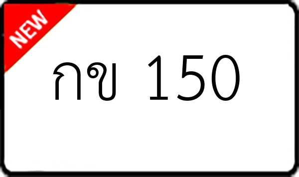 กข 150